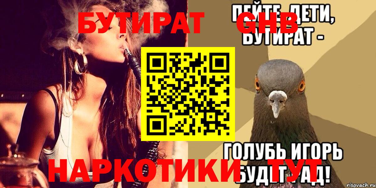 БУТИРАТ жидкий экстази  БУТИРАТ  Чернушка  Вход с VPN 
